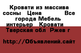 Кровати из массива сосны › Цена ­ 7 900 - Все города Мебель, интерьер » Кровати   . Тверская обл.,Ржев г.